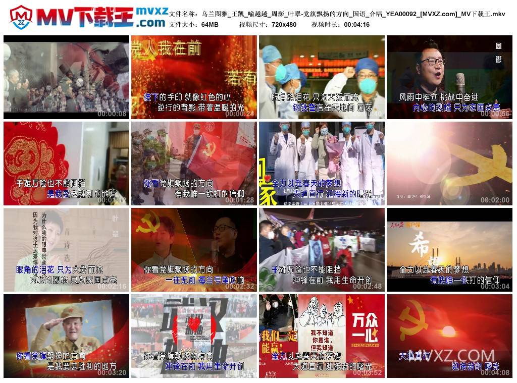 乌兰图雅_王凯_喻越越_周澎_叶翠-党旗飘扬的方向_国语_合唱_YEA00092